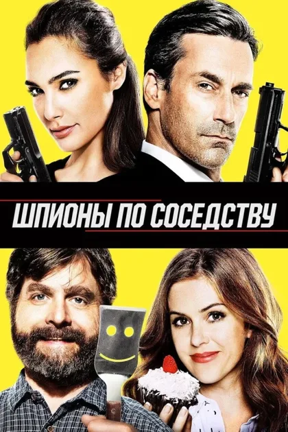 Фильм Шпионы по соседству (2016)