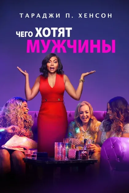 Фильм Чего хотят мужчины (2019)
