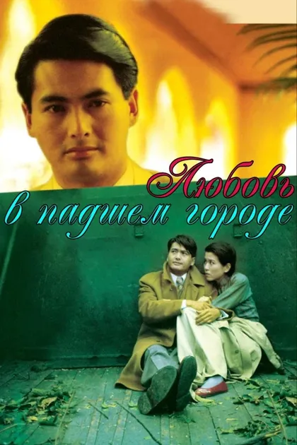 Фильм Любовь в падшем городе (1984)