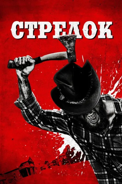Фильм Стрелок (2019)