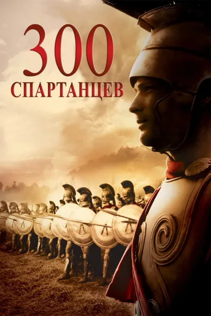 Фильм 300 спартанцев (1962)