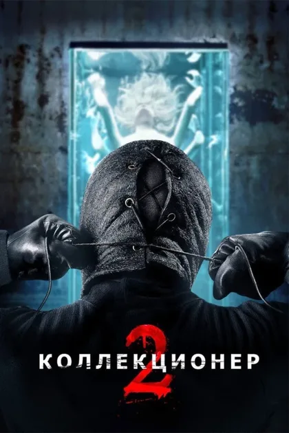 Фильм Коллекционер 2 (2012)