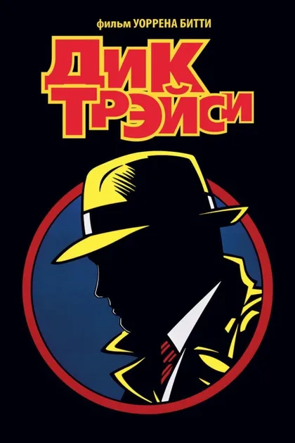 Фильм Дик Трэйси (1990)