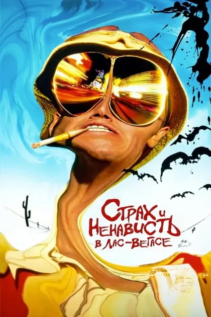 Фильм Страх и ненависть в Лас-Вегасе (1998)