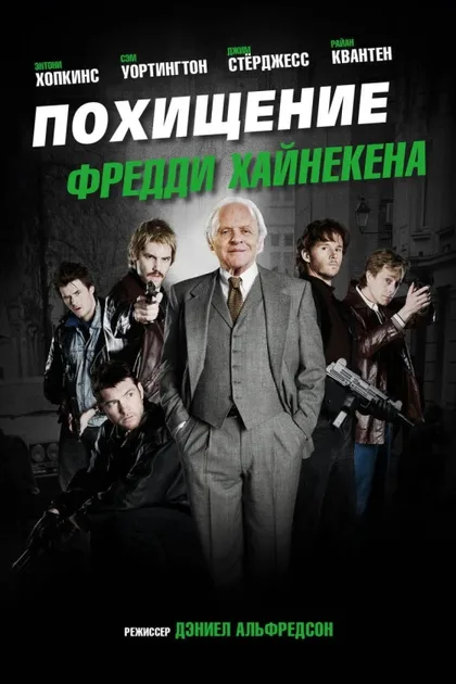 Фильм Похищение Фредди Хайнекена (2014)