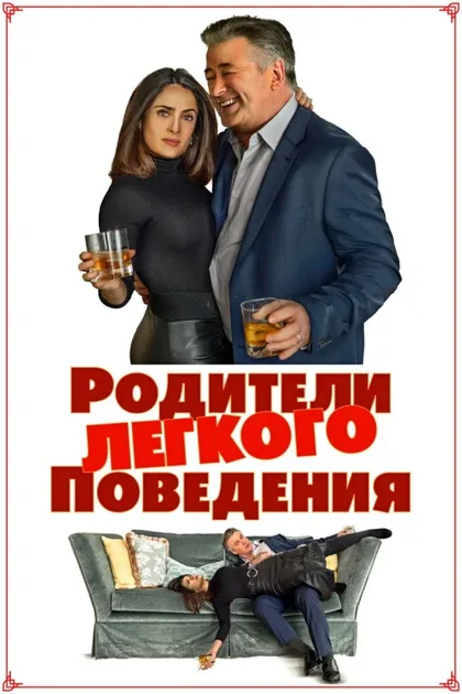Родители лёгкого поведения