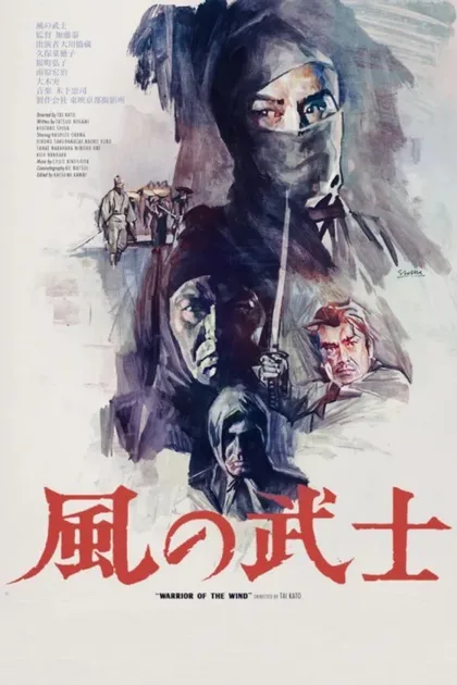 Фильм Воин из ветра (1964)