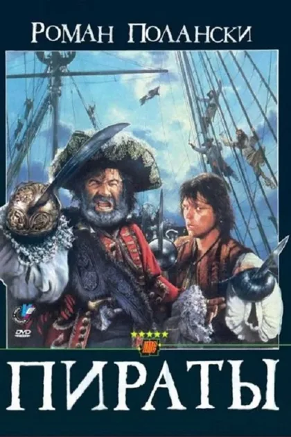 Фильм Пираты (1986)