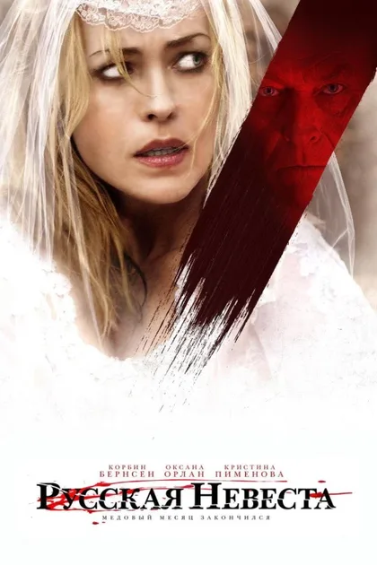 Фильм Русская невеста (2018)