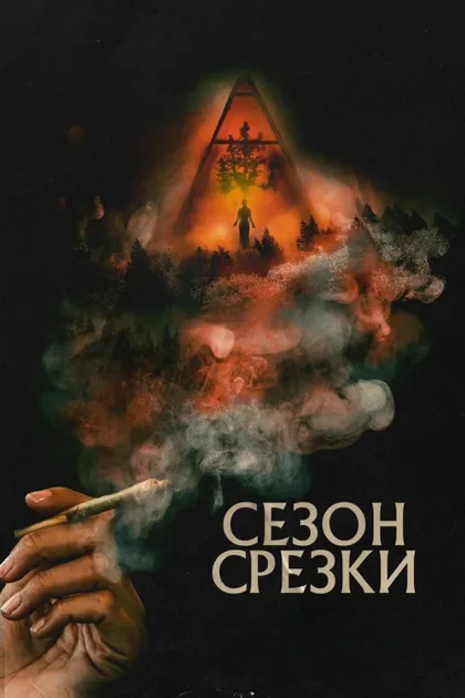 Сезон обрезки