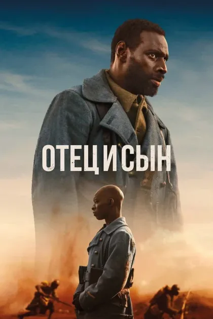Фильм Отец и сын (2022)