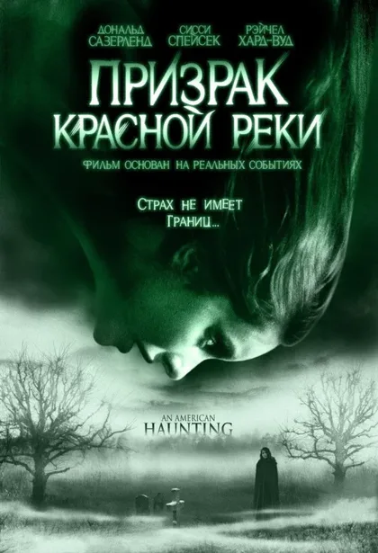 Фильм Призрак Красной реки (2005)