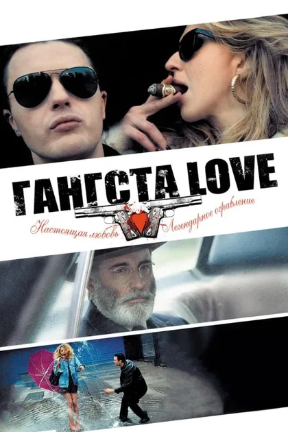 Фильм Гангста Love (2013)