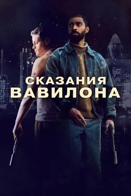 Фильм Сказки Вавилона (2023)