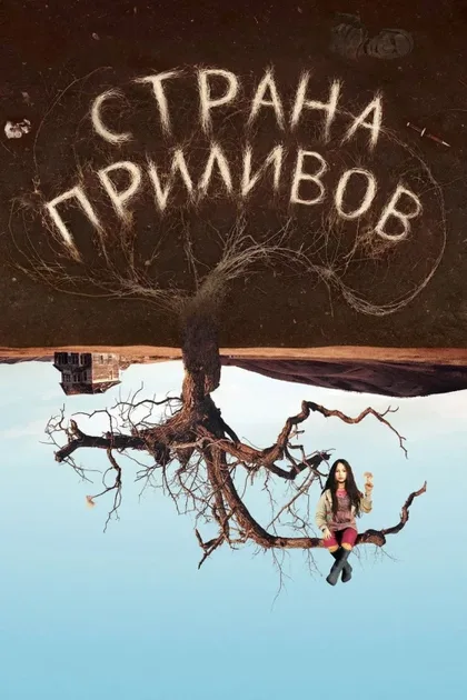 Фильм Страна приливов (2005)