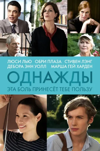 Фильм Однажды эта боль принесет тебе пользу (2011)