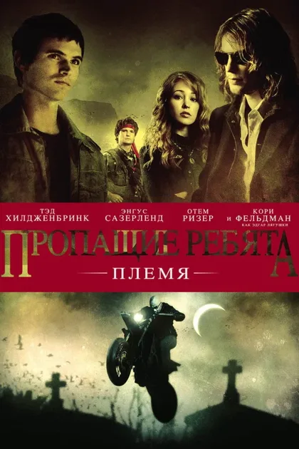 Фильм Пропащие ребята: Племя (2008)