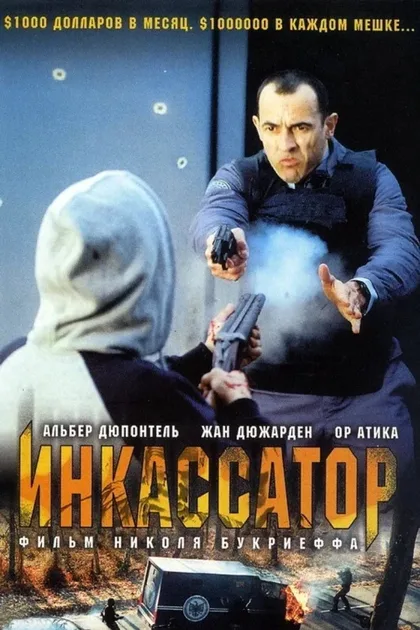 Фильм Инкассатор (2004)