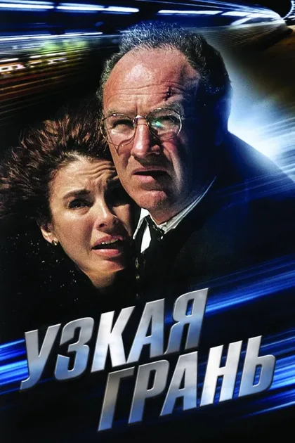 Фильм Узкая грань (1990)