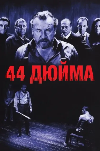 Фильм 44 дюйма (2009)