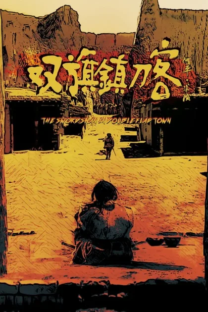 Фильм Воин в селении Двух Флагов (1991)