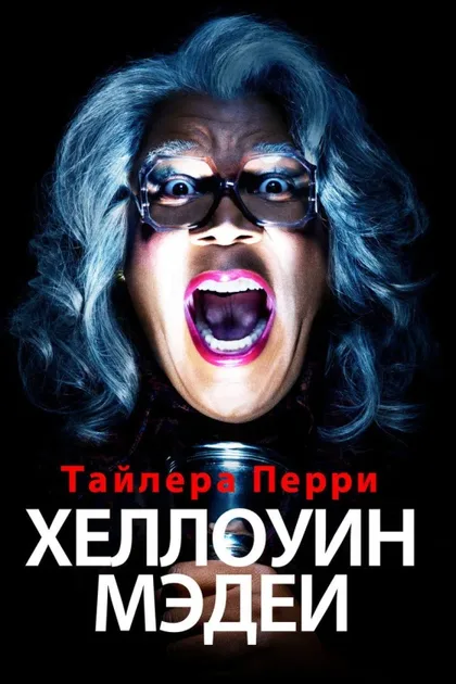 Фильм Хэллоуин Мэдеи (2016)
