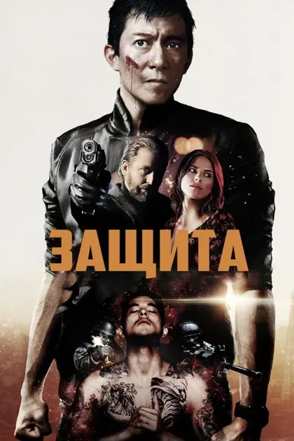 Защита