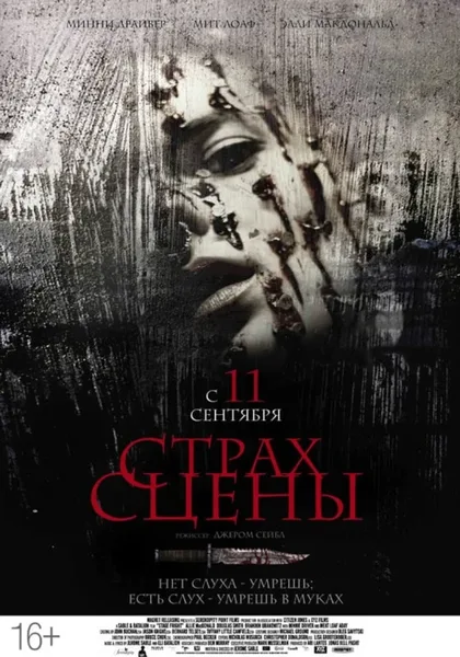Фильм Страх сцены (2013)