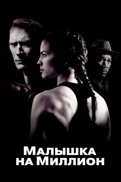 Фильм Малышка на миллион (2004)