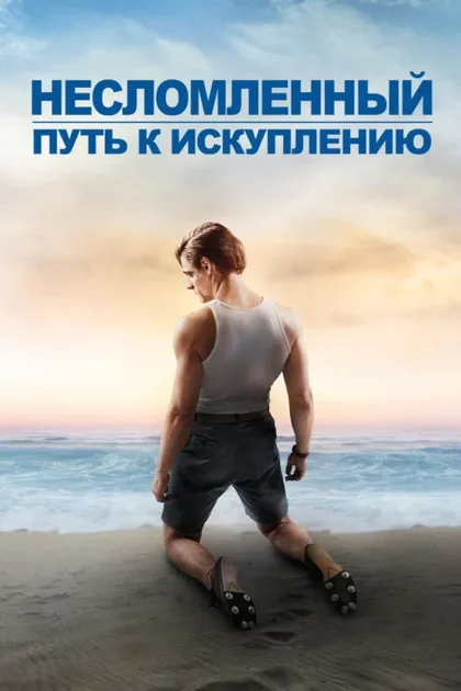Фильм Несломленный: Путь к искуплению (2018)
