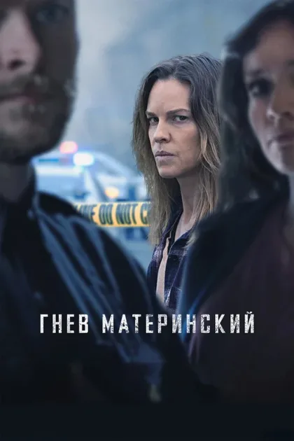 Фильм Гнев материнский (2023)