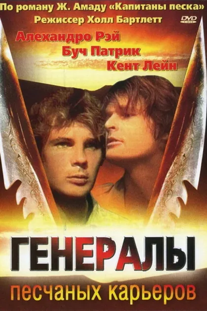Фильм Генералы песчаных карьеров (1971)