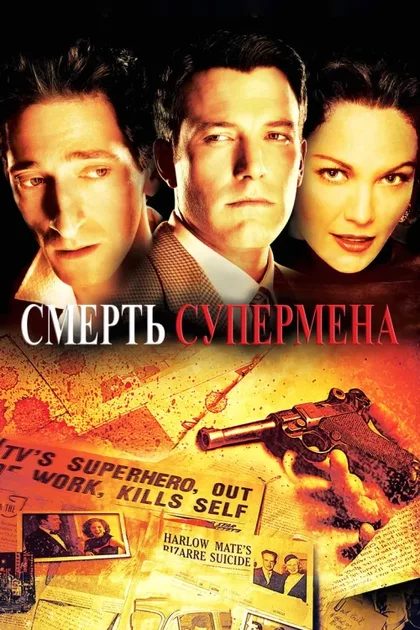 Фильм Смерть супермена (2006)