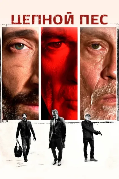 Фильм Цепной пёс (2017)