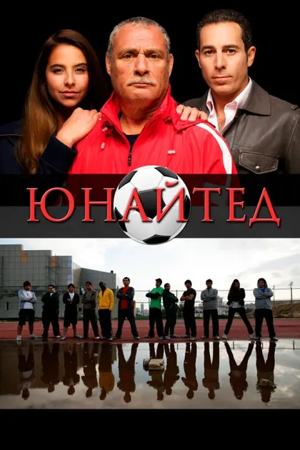 Фильм Юнайтед (2012)