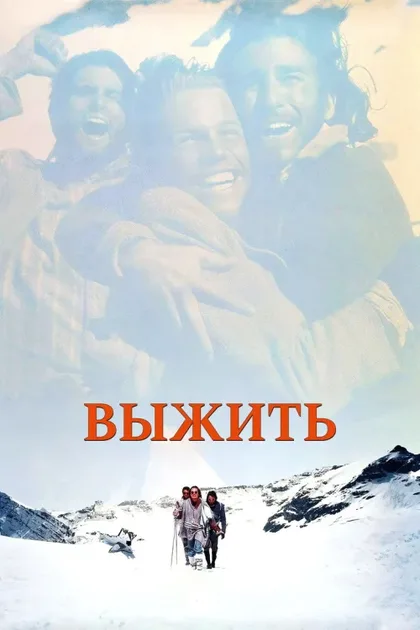 Фильм Выжить (1992)