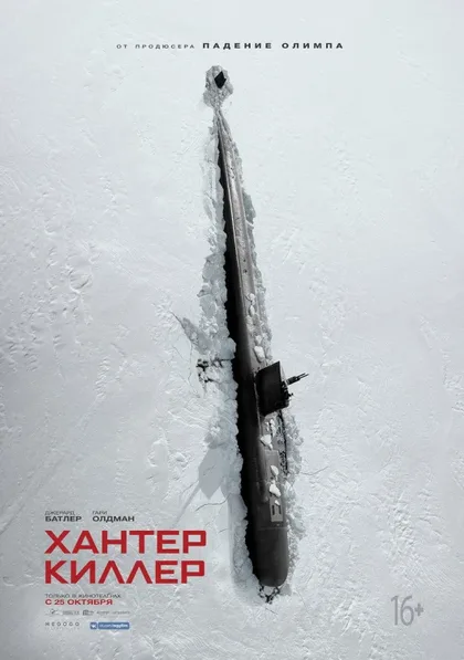 Фильм Хантер Киллер (2018)