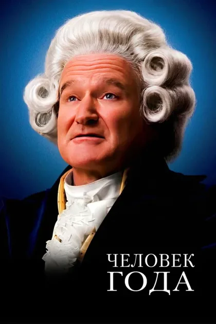 Фильм Человек года (2006)