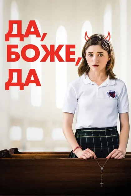 Да, боже, да