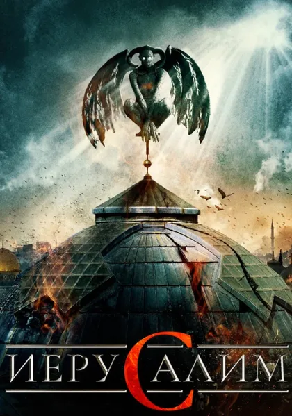 Фильм Иерусалим (2015)