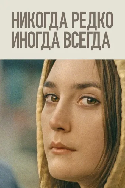 Фильм Никогда, редко, иногда, всегда (2020)