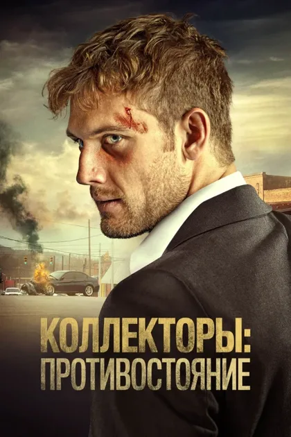Фильм Коллекторы: Противостояние (2021)