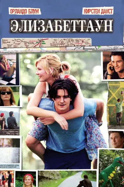 Фильм Элизабеттаун (2005)