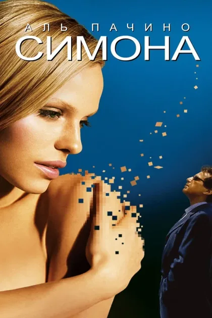 Фильм Симона (2002)