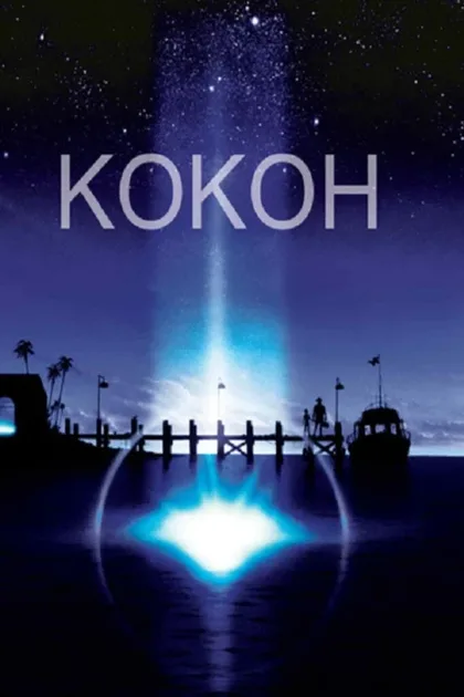 Фильм Кокон (1985)