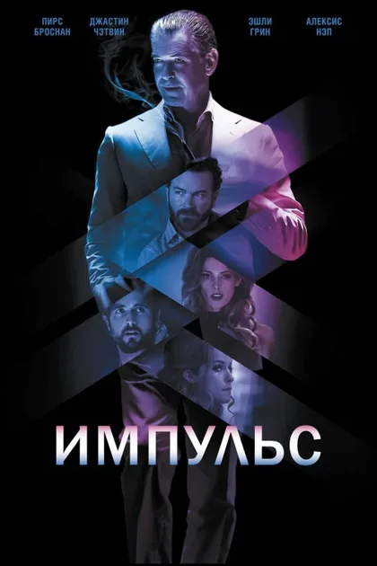 Фильм Импульс (2016)