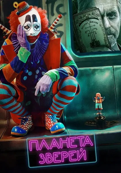 Фильм Планета зверей (2018)