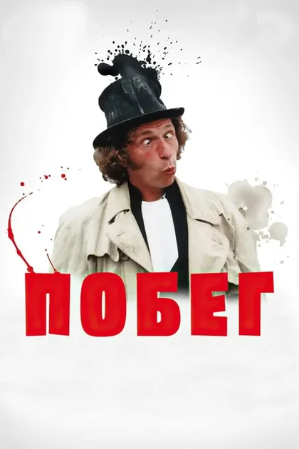 Фильм Побег (1978)