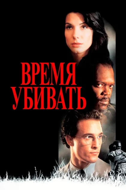 Фильм Время убивать (1996)