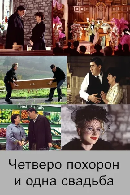 Фильм Четверо похорон и одна свадьба (2002)